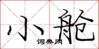 庞中华小舱楷书怎么写