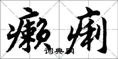 胡问遂癞痢行书怎么写