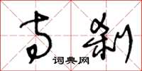 王冬龄寺刹草书怎么写