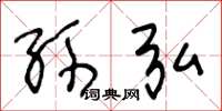 王冬龄孙弘草书怎么写