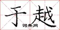 庞中华于越楷书怎么写