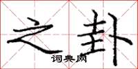 庞中华之卦楷书怎么写