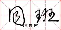 王冬龄同班草书怎么写