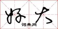 王冬龄好大草书怎么写