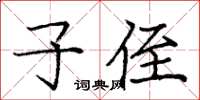 庞中华子侄楷书怎么写
