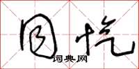 王冬龄同忾草书怎么写