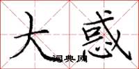 庞中华大惑楷书怎么写