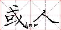 庞中华或人楷书怎么写