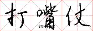 钱沛云打嘴仗行书怎么写