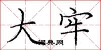 庞中华大牢楷书怎么写