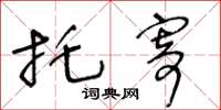 王冬龄托寄草书怎么写