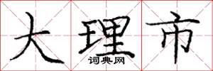 庞中华大理市楷书怎么写