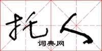 王冬龄托人草书怎么写