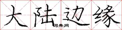 庞中华大陆边缘楷书怎么写