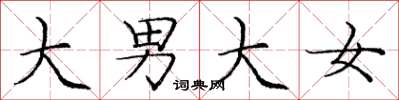庞中华大男大女楷书怎么写