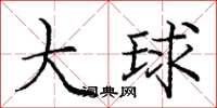 庞中华大球楷书怎么写