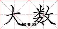 庞中华大数楷书怎么写