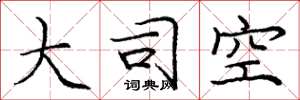 庞中华大司空楷书怎么写