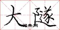 庞中华大隧楷书怎么写