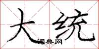 庞中华大统楷书怎么写