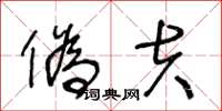 王冬龄伪夫草书怎么写