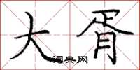 庞中华大胥楷书怎么写