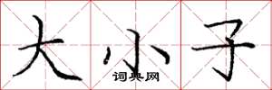 庞中华大小子楷书怎么写