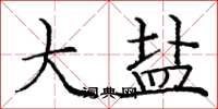 庞中华大盐楷书怎么写