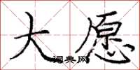 庞中华大愿楷书怎么写