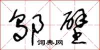 王冬龄邬壁草书怎么写