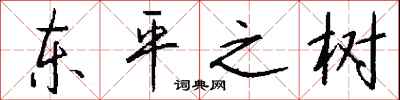 钱沛云东平之树行书怎么写