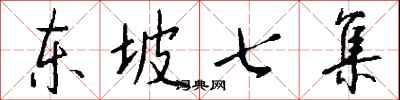 钱沛云东坡七集行书怎么写