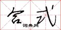 王冬龄合式草书怎么写