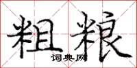 庞中华粗粮楷书怎么写