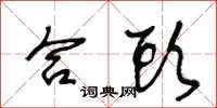 王冬龄合头草书怎么写