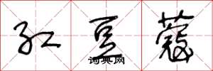 王冬龄红豆蔻草书怎么写