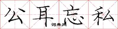 庞中华公耳忘私楷书怎么写