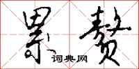 钱沛云累赘行书怎么写