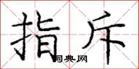 庞中华指斥楷书怎么写