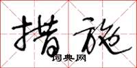 王冬龄措施草书怎么写