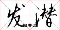 钱沛云发潜行书怎么写