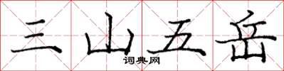 庞中华三山五岳楷书怎么写