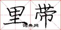 庞中华里带楷书怎么写