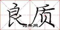 庞中华良质楷书怎么写