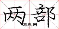 庞中华两部楷书怎么写