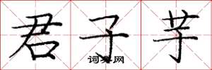 庞中华君子芋楷书怎么写