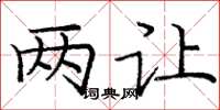庞中华两让楷书怎么写