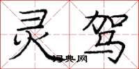 庞中华灵驾楷书怎么写