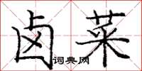 庞中华卤菜楷书怎么写