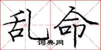 庞中华乱命楷书怎么写
